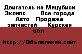 Двигатель на Мицубиси Эклипс 2.4 - Все города Авто » Продажа запчастей   . Курская обл.